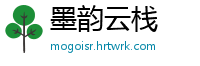 墨韵云栈